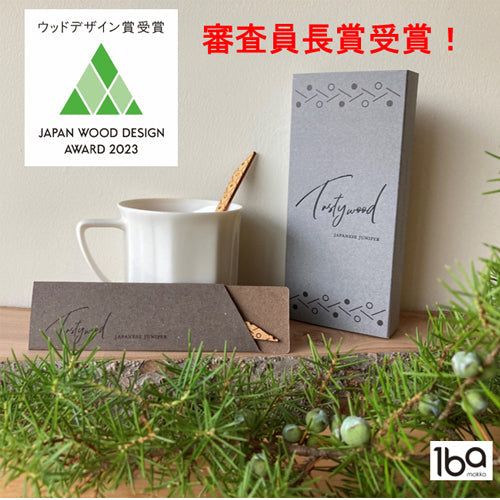 「tastywood」がウッドデザイン賞2023 審査員長賞🌲!